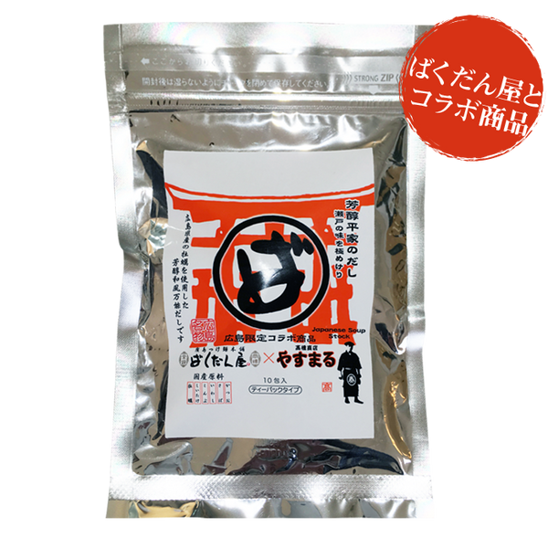 だしパック やすまるだし 芳醇平家のだし10包入り1袋 合わせだし 出汁
