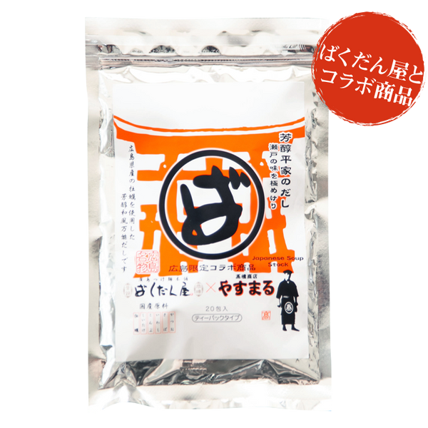 だしパック やすまるだし 芳醇平家のだし10包入り1袋 合わせだし 出汁